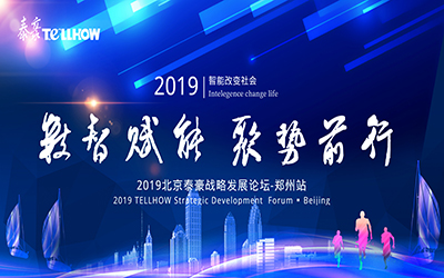 鄭州站 | 2019北京泰豪戰(zhàn)略發(fā)展論壇，即將揚(yáng)帆起航