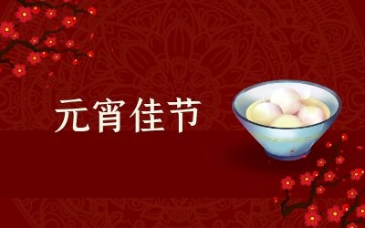 元宵節(jié)｜齊心抗疫情，祈福共平安！