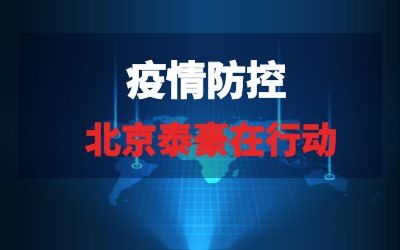 北京泰豪在行動系列報道三｜全力以赴，織緊疫情“防控網(wǎng)”