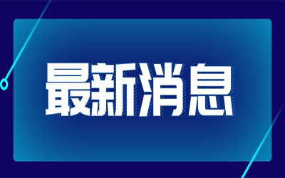 熱點快訊|國家發(fā)改委首次明確“新基建”范圍