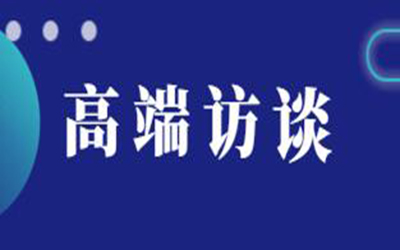 轉(zhuǎn)載：高端訪談 | 逐浪新十年“技術(shù)+生態(tài)”如何驅(qū)動建筑產(chǎn)業(yè)數(shù)字化變革？