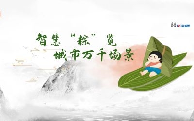 粽情端午 | 一份出行指南，請(qǐng)君收閱！