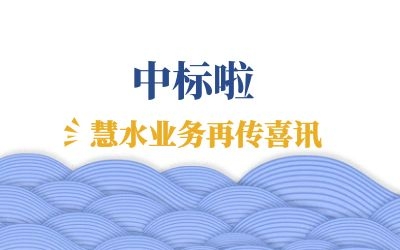 再傳喜訊：中標(biāo)江西余干、鄱陽兩地水環(huán)境管理項(xiàng)目