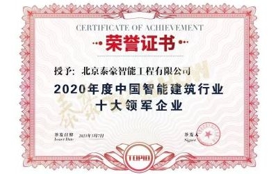 重磅獎項(xiàng)來襲！泰豪榮膺2020年度中國智慧建筑行業(yè)十大領(lǐng)軍企業(yè)