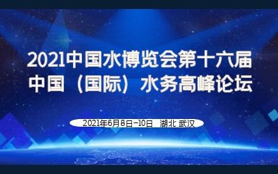 泰豪智慧水務(wù)亮相2021水博會