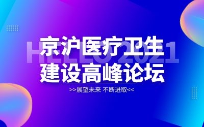 京滬專(zhuān)家齊聚北京！泰豪邀您共襄醫(yī)院建設(shè)新發(fā)展