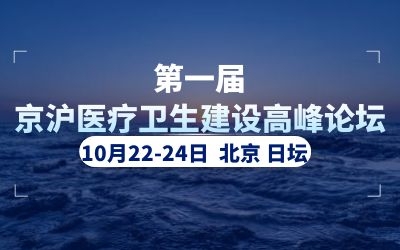 精彩亮相！泰豪助力首屆京滬醫(yī)療衛(wèi)生建設(shè)高峰論壇