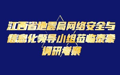 江西省地震局網絡安全與信息化領導小組蒞臨泰豪調研考察