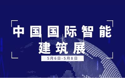 5.6-5.8中國國際智能建筑展 | 泰豪誠邀您的蒞臨！