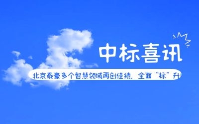 中標(biāo)喜訊 | 北京泰豪多個智慧領(lǐng)域再創(chuàng)佳績，全面“標(biāo)”升！