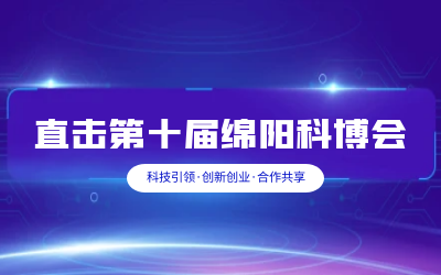 泰豪智慧解決方案亮相綿陽(yáng)科博會(huì)