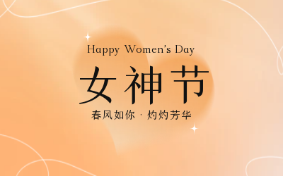 女神節(jié)，快樂無邊