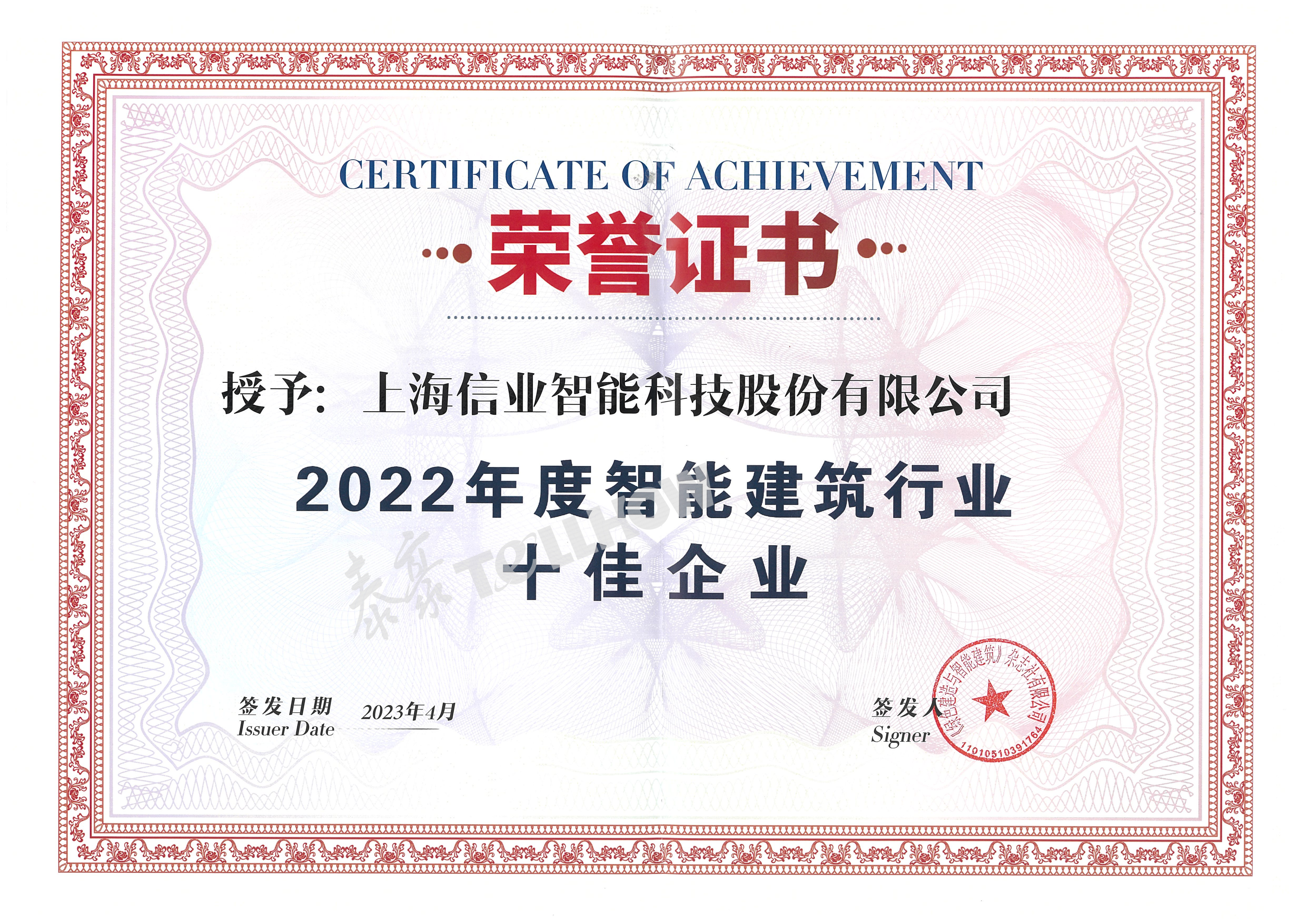 2022年度十佳企業(yè) 上海信業(yè) 拷貝.png