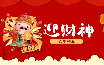 迎財(cái)神｜五路財(cái)神迎進(jìn)門(mén)，紅紅火火又一年！