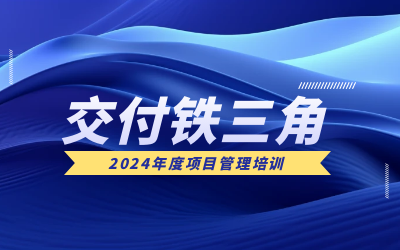 “交付鐵三角”項目管理培訓：構筑企業(yè)核心競爭力